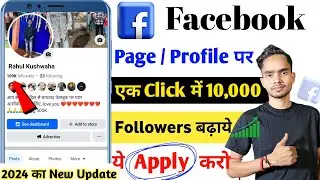 100% सही तरीका ✅ Facebook par followers kaise badhaye | facebook followers kaise badhye 2024 | fb
