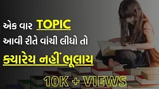 વાંચેલું યાદ રાખવા માટેની એકદમ સરળ રીત | How to remember what you studied?
