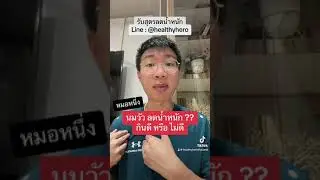 ถ้าคุณกินนมวัวทุกวัน จะเกิดอะไรขึ้น อ้วน หรือ ผอม I หมอหนึ่ง Healthy Hero