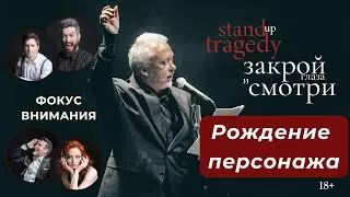 Программа "Фокус внимания": рождение персонажа в спектакле "Закрой глаза и смотри"