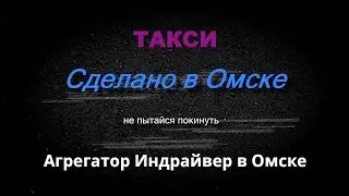 Моё мнение об Индрайвер в Омске