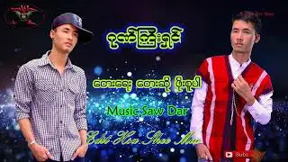 Myanmar Song ဂုဏ်ကြီးရှင် ရေး ဆို ဖိုးစူပါ
