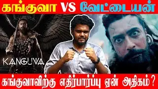 கங்குவா vs வேட்டையன் ?  | கங்குவாவிற்கு எதிர்பார்ப்பு ஏன் அதிகம் ? | #kanguva vs #vettaiyan