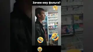 неадекватный мужик в магазине ищет фольгу