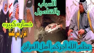 شاهد تفاصيل اغـ..تيال الشيخ تحسين خالد جبر نجل أمير بني كعب بميسان العراق.بيدالغدروالعار