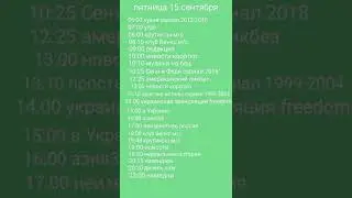программа передач 11-17 сентября 2023