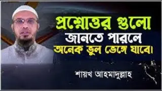 ফজরের পর ঘুমালে কী হয় New Waz I Shaikh Ahmadullah .NEW WAZ.BANGLA BEST WAZ IN 2023