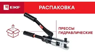 Гидравлический пресс для опрессовки проводов. Распаковка EKF
