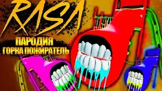 Песня ГОРКА ПОЖИРАТЕЛЬ RASA Пчеловод клип ДЕТСКАЯ ГОРКА ПОЖИРАТЕЛЬ ПАРОДИЯ MEDOK