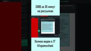 200$ на рассылках за 30 минут