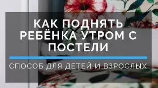 Как поднять ребёнка утром с постели