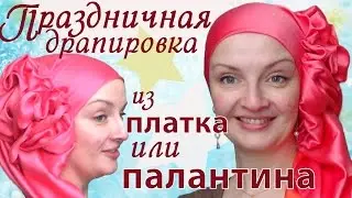 Как красиво завязать платок палантин на голове к праздничному образу, вечернему наряду