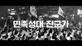 민족성대 진군가 (김귀정 열사 추모테이프)