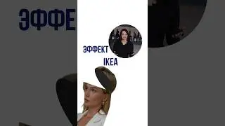 Эффект Икеа