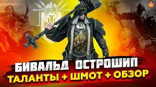 Бивальд Острошип raid shadow legends / Бивальд таланты + шмот + статы / бивальд острошип гайд
