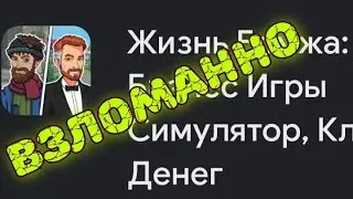 жизнь бомжа : бизнес игры взлом на деньги без root прав