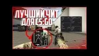 СУПЕР НОВЫЙ ЧИТ ДЛЯ CS GO АКТУАЛЬНО АНТИБАН БЕЗ ВИРУСОВ ВСЕ РЕЖИМЫ 16.12.18