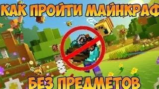 КАК ПРОЙТИ МАЙНКРАФТ БЕЗ ПРЕДМЕТОВ!?
