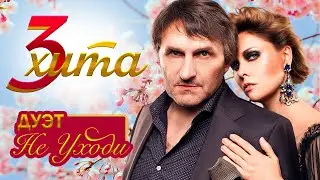 СБОРНИК 3 ХИТА  ❤️  СБОРНИК ПЕСЕН ДЛЯ ДУШИ И СЕРДЦА ❤️