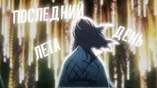 Аниме клип - Последний день лета || Форма голоса ||