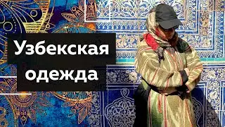 Узбекский стеганый халат из шелка — чапан Книга с выкройками халатов, штанов, платьев Одежда узбеков