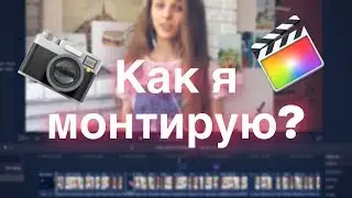 КАК Я МОНТИРУЮ В Final cut pro x