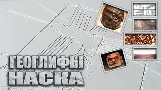 Игорь Алексеев: Геоглифы Наска. Основные проблемы