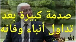 وفاه الشيخ عمر عبد الكافي الداعيه عمر عبد الكافي علامات حسن الخاتمة