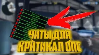 ШОК! НОВЫЕ ЧИТЫ ДЛЯ CRITICAL OPS 0.9.5 + apk