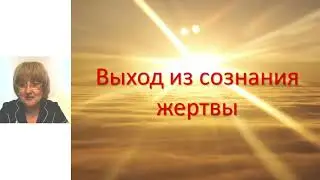 Выход из сознания жертвы