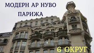Модерн ар нуво Парижа.  6 округ