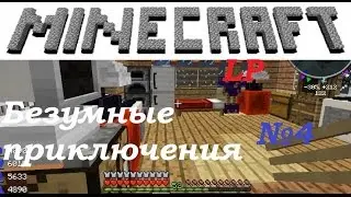 Безумные приключения. Украшаем дом! №4