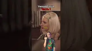 Гоша не хочет жениться после кекса  #юмор #универ #прикол #тнт