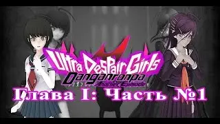 Danganronpa Another Episode: Глава I Часть №1 (На русском)