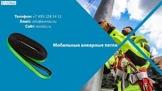 Петли анкерные (текстильные и стальные)