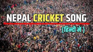 Nepal Cricket Hindi Song || Nepal Cricket Anthem Song || New Nepali Song 2024
