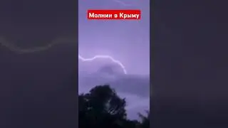 #крымнаш #молнии