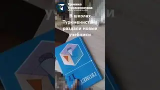 Школьникам Туркменистана раздали новые учебники