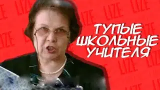 ТУПЫЕ ШКОЛЬНЫЕ УЧИТЕЛЯ / lize на страже