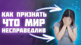 Почему мир несправедлив?