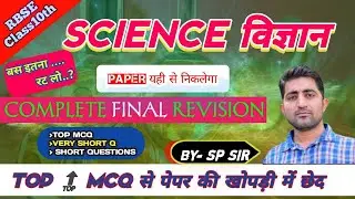 Rbse Class10 science important question | compelete science mcq board exam 2024 | विज्ञान top mcq