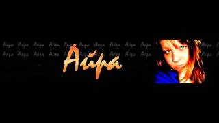 Айра - Не болею
