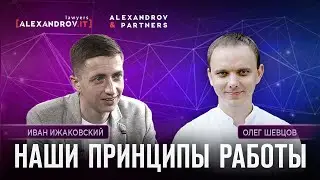 Наши принципы работы