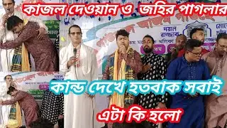 কাজল দেওয়ান জহির পাগলা ডুয়েট ইতিহাস গড়লেন Kajol dewan Johir pagla do it bicced Bangla baul gan 
