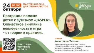 Мастер-класс. Программа помощи детям с аутизмом Jasper. Совместное внимание, вовлеченность и игра.