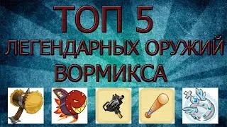 ТОП 5 ЛЕГЕНДАРНЫХ ОРУЖИЙ ВОРМИКСА