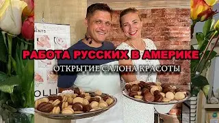 САЛОН КРАСОТЫ В США
