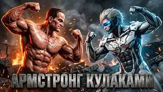 армстронг кулаками