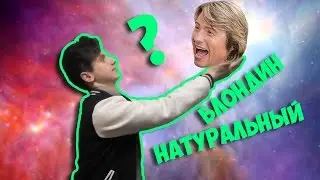не НАТУРАЛЬНЫЙ БЛОНДИН или Что делать 8 марта? #13