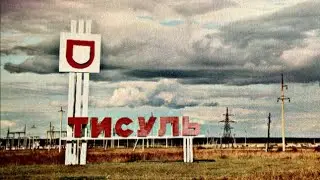 Рейс Мариинск,Тисуль.